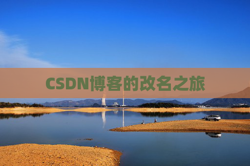 CSDN博客的改名之旅