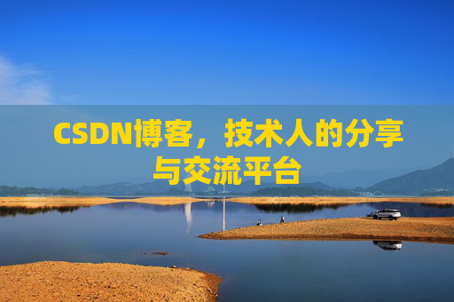 CSDN博客，技术人的分享与交流平台