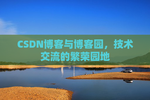 CSDN博客与博客园，技术交流的繁荣园地