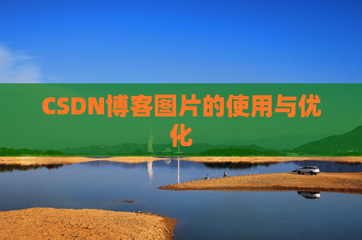 CSDN博客图片的使用与优化